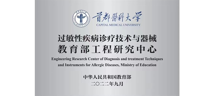 破大鸡巴操过敏性疾病诊疗技术与器械教育部工程研究中心获批立项